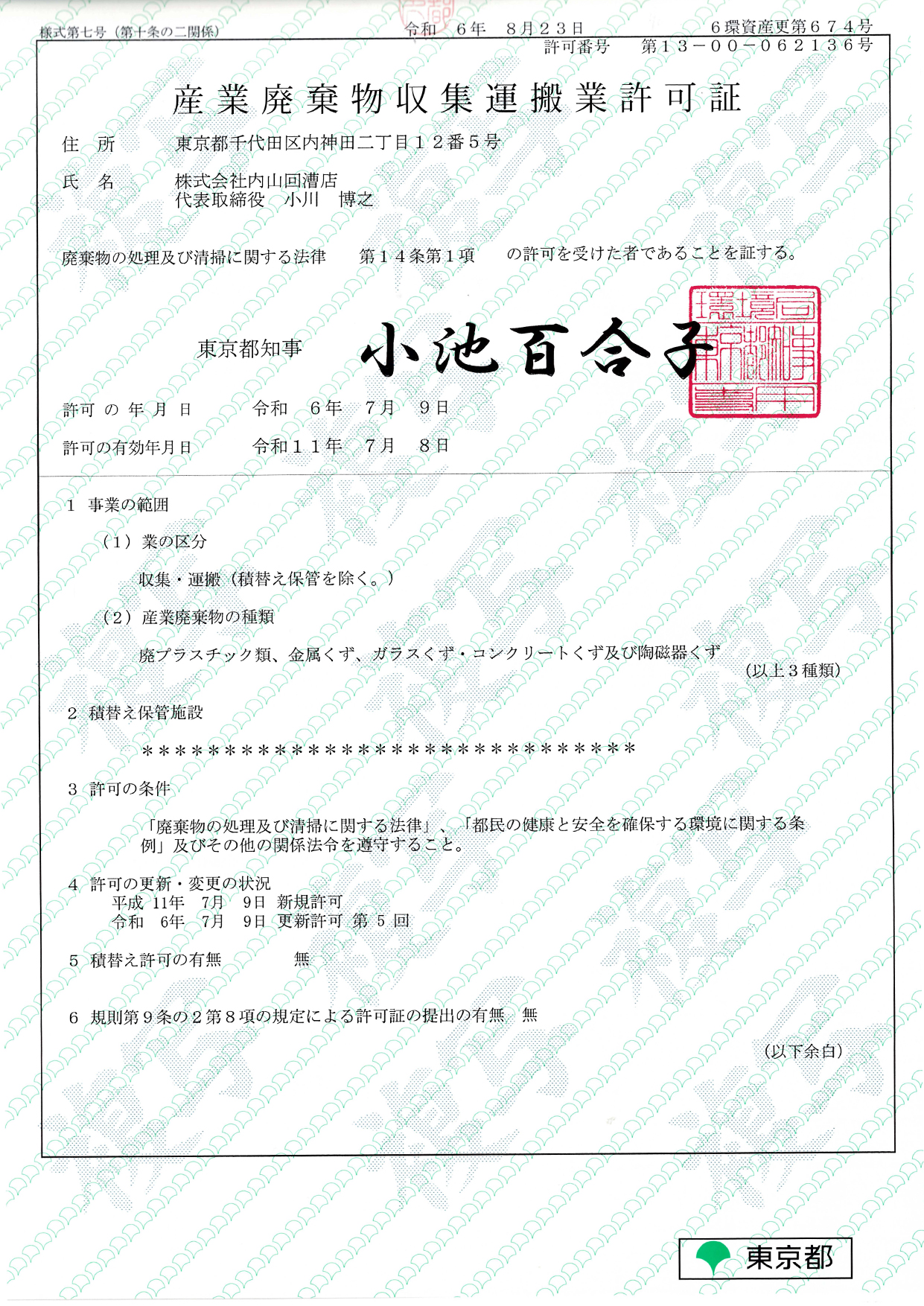 産業廃棄物収集運搬業
