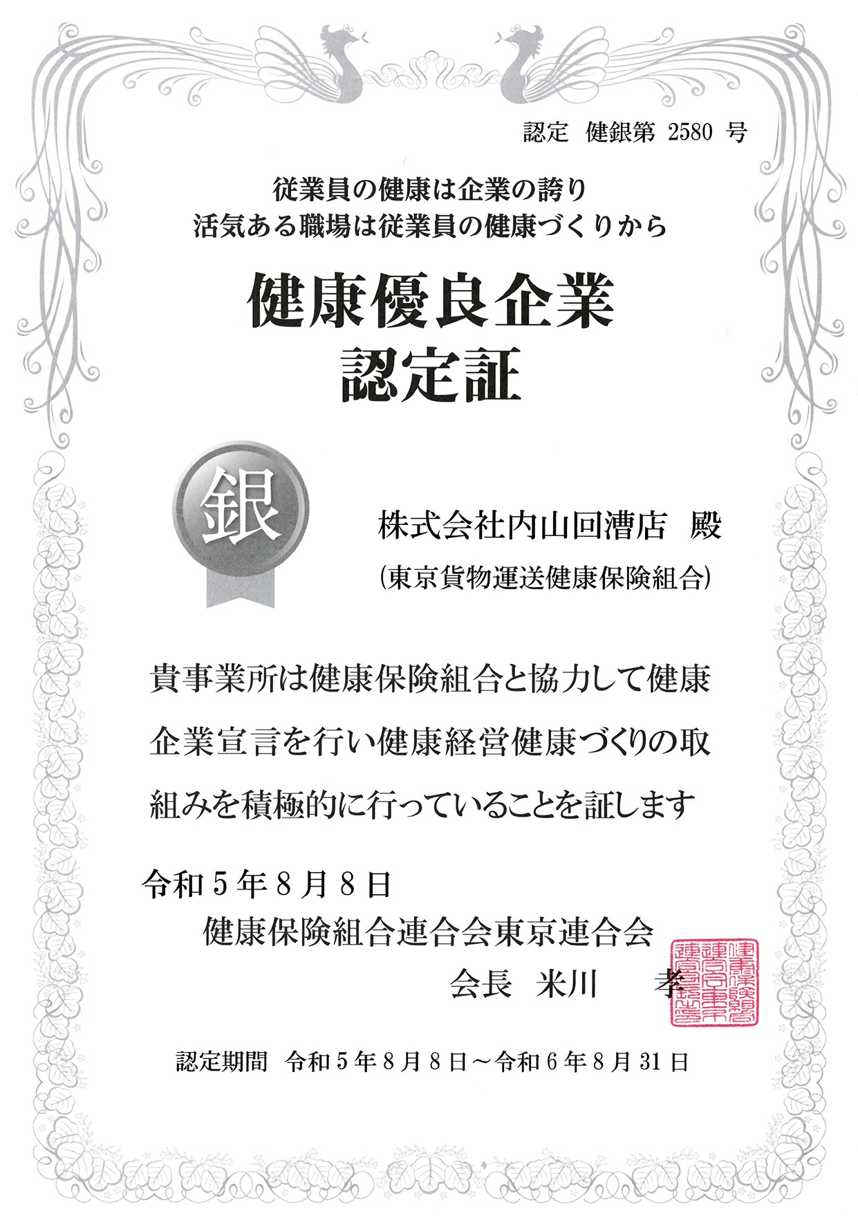 健康優良企業「銀の認定」