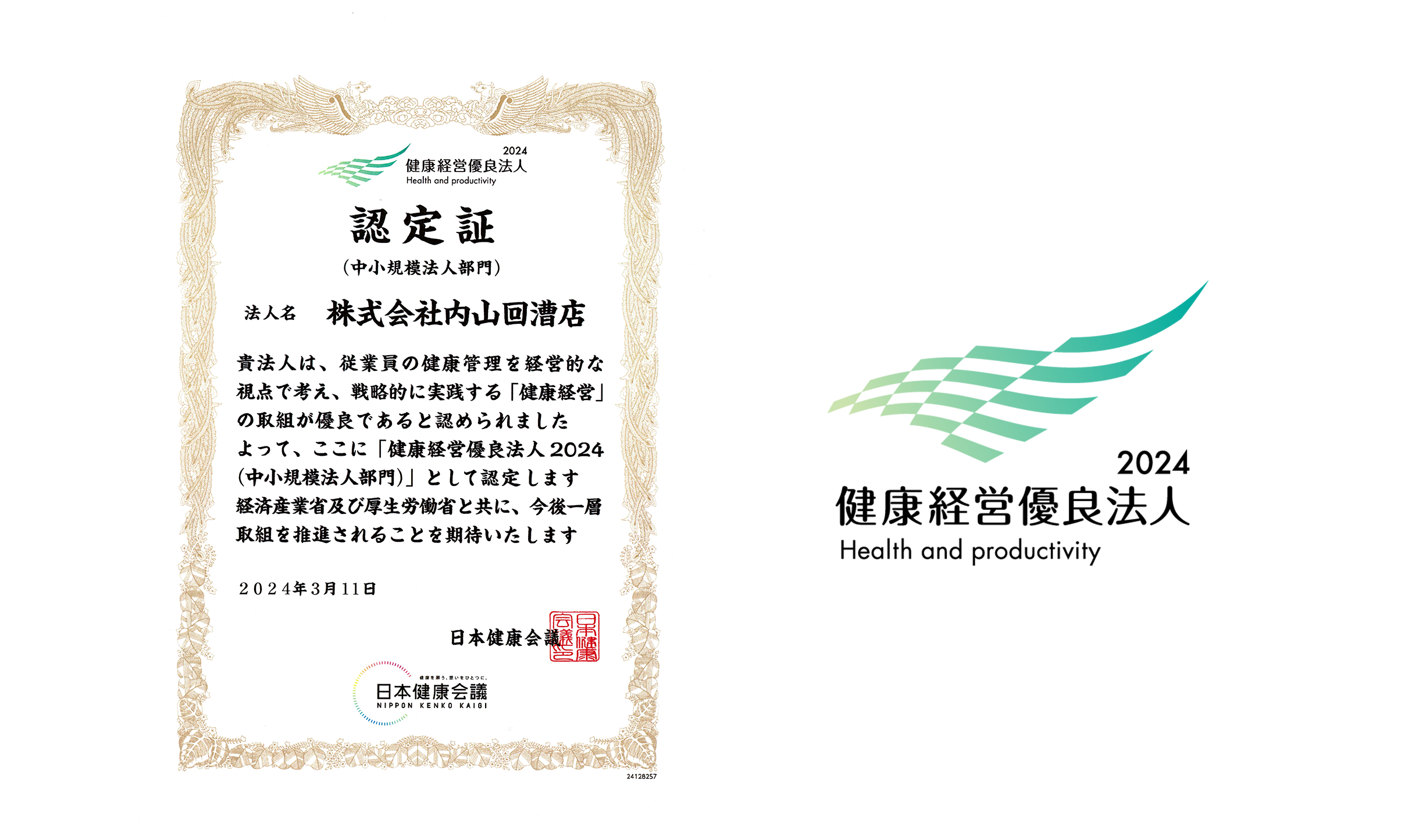 健康経営優良法人認定（中小規模法人部門）